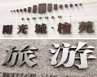 漯河日常生活中常见的广告金属字。