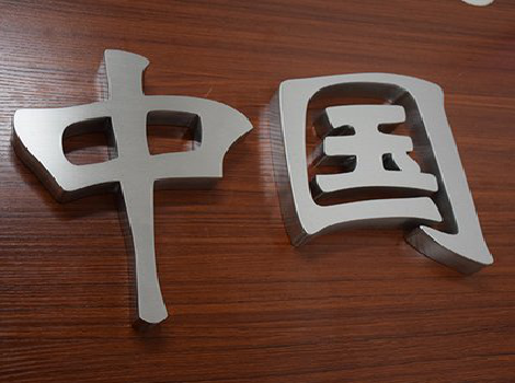 漯河拉丝不锈钢字的特点。