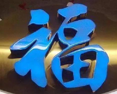 漯河树脂字发黄或坏了，自己怎么修？